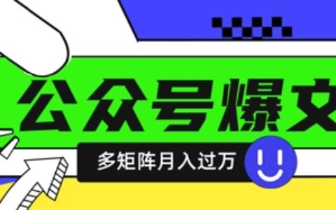 使用DeepSeek十分钟写100篇公众号爆文，多账号矩阵操作轻松月入过W