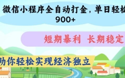 微信小程序全自动打金，单日轻松几张，短期暴利，长期稳定，助你轻松实现经济独立【揭秘】