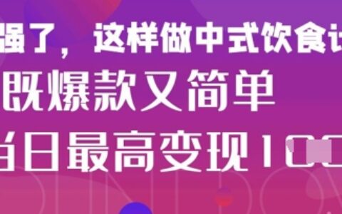 疯狂爆火！小红书等平台的女性中餐养生视频，小白轻松制作，快速拿到结果