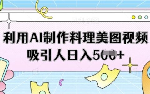 利用AI制作料理美图视频吸引人日入5张