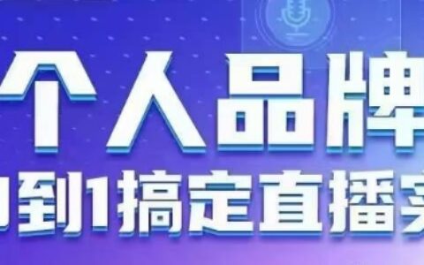个人品牌：从0到1搞定直播实操，用直播为你的个人品牌赋能，六大实操板块，放大个人影响力