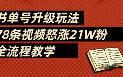书单号升级玩法，78条视频怒涨21W粉，全流程教学