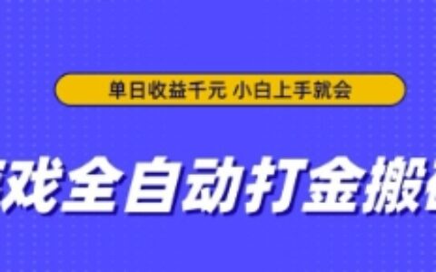 游戏全自动打金搬砖，无需手动操作，单日收益上千，小白上手就会【揭秘】