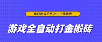 游戏全自动打金搬砖,无需手动操作,单日收益上千,小白上手就会【揭秘】