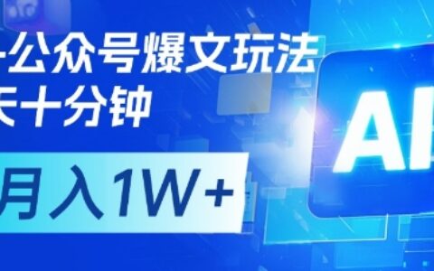 AI+公众号爆文玩法，每天十分钟，批量矩阵操作，月入1W+