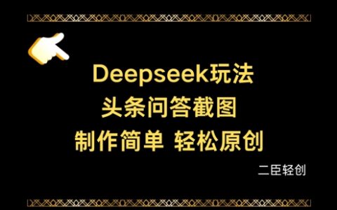 Deepseek头条问答截图，制作简单，轻松原创