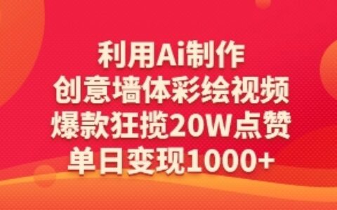 利用Ai制作创意墙体彩绘视频，爆款狂揽20W点赞，单日变现数张