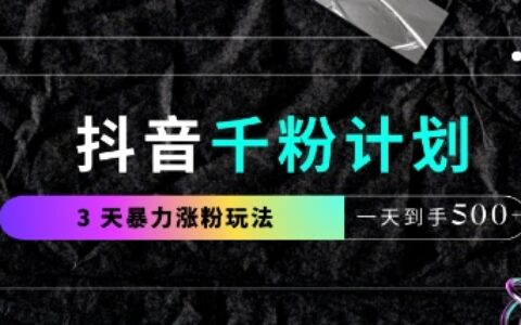 抖音千粉计划，最新玩法三天暴力涨千粉，一天到手5张