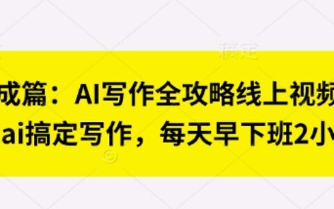 七步成篇：AI写作全攻略线上视频课，用ai搞定写作，每天早下班2小时