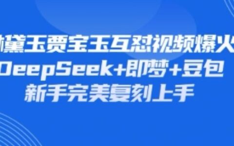 持续爆火的林黛玉贾宝玉互怼视频，比爽文还好看，利用DeepSeek+即梦+豆包就可以完美复刻