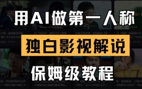 用AI做第一人称独白影视解说，手把手教学，保姆级教程