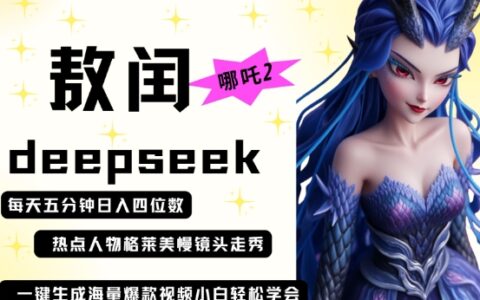 deepseek+哪吒2敖润姑姑走秀+爆款视频，起号快，爆款多，每天五分钟，日入四位数