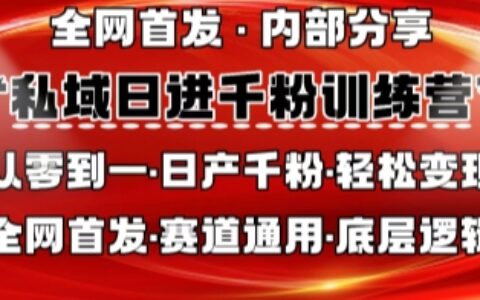 私域日进千粉训练营，全网首发，从0开始带你做好私域，适用于任何赛道，让日产千粉不再是梦