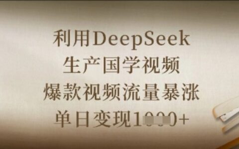 利用DeepSeek生产国学视频，爆款视频流量暴涨，单日变现数张