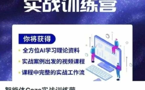 智能体Coze实战训练营，掌握新时代效率工具，让你人生即刻开挂