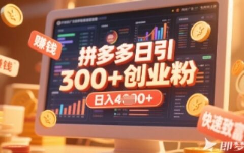 拼多多创业引流项目，每天吸引200+付费创业粉，实现日入多张+稳定收益