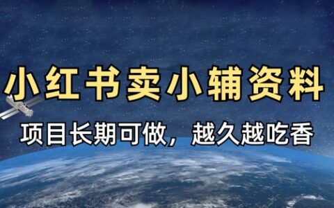 小学教辅资料在小红书这样卖，项目长期稳定收益，越久越吃香