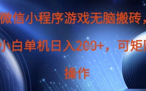微信小程序游戏无脑搬砖，单设备日入2张+，可矩阵操作