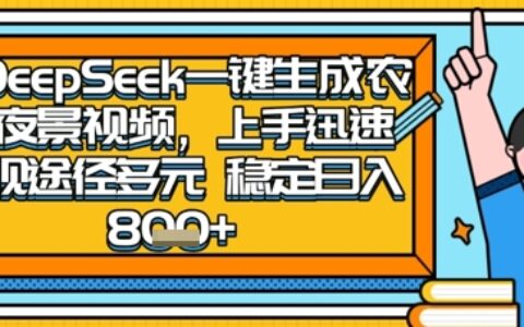 2025怀旧热门赛道，用DeepSeek制作夜晚农村视频，一部手机，操作简单，变现多元，稳定日入数张