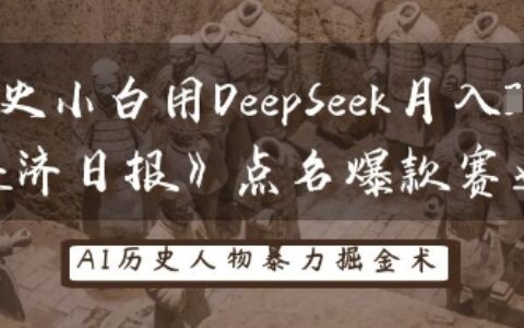 历史小白用DeepSeek月入3W？《经济日报》点名爆款赛道！