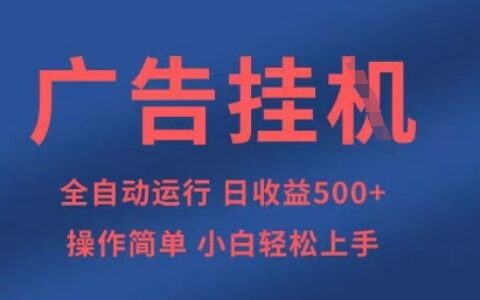 广告挂G全自动5张+项目，操作简单，小白轻松上手【揭秘】