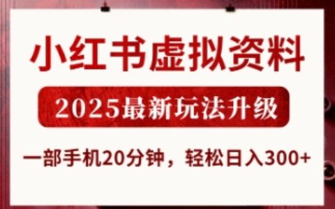 小红书虚拟资料，2025最新玩法升级，一部手机20分钟，轻松日入3张【揭秘】