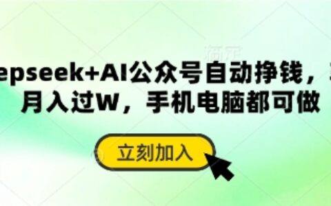 deepseek+AI公众号自动挣钱，轻松月入过W，手机电脑都可做