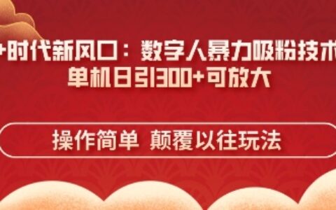 AI+时代新风口：数字人暴力吸粉技术，单机日引3张+可放大