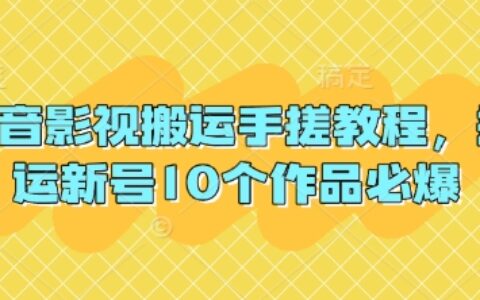 抖音影视搬运手搓教程，搬运新号10个作品必爆