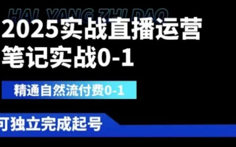 2025实战直播运营0-1，精通自然流付费0-1，可独立完成起号