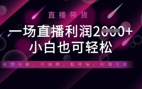 半无人直播带货，一场利润数张，适合所有平台玩法，小白也可轻松
