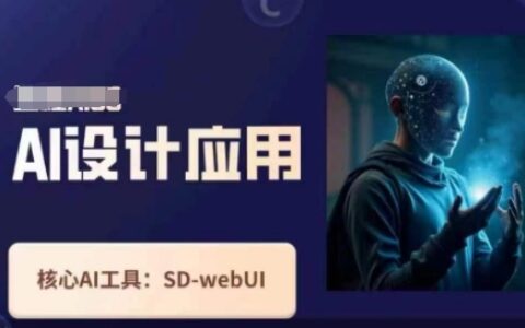 Ai设计应用课，​SD-webui工作原理使用技巧