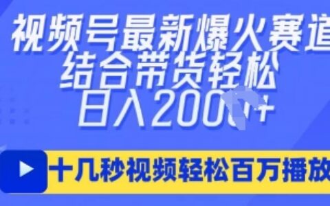 视频号最新爆火ai民国美女视频，轻松百万播放，结合带货日入数张