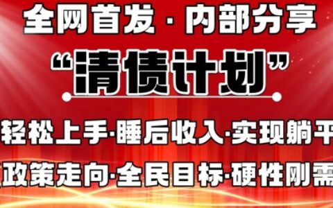全网首发，内部分享，持续管道收益，真正可发展的事业，自己做老板