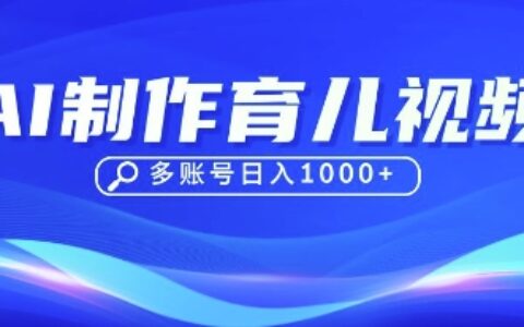 DeepSeek玩转育儿赛道，10来条视频涨粉几W，单日稳定变现1k+