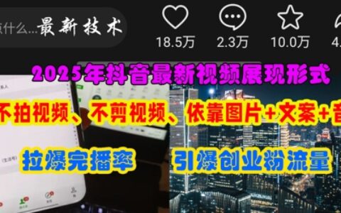 抖音最新视频展现形式，不拍视频、不剪视频、依靠图片+文案助推热门，引爆创业粉