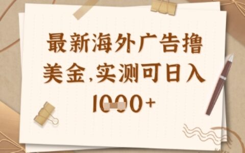 最新海外广告联盟挂机撸美金项目，实测可日入多张【揭秘】