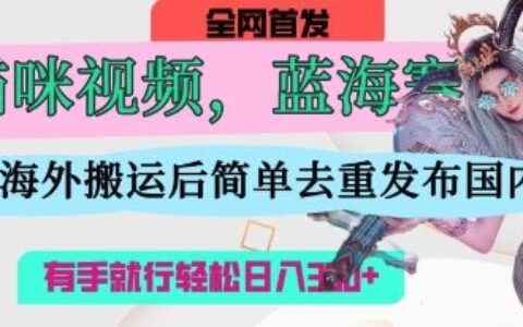 AI猫咪视频蓝海赛道，操作简单，直接海外搬运，简单去重，操作简单，有手就行日入3张