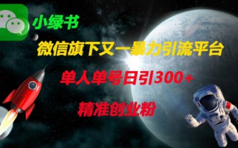 微信旗下又一暴力引流平台，单人单号日引300+精准创业粉