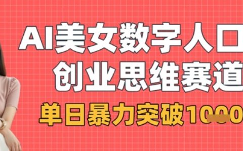AI美女数字人口播商业思维赛道，单日暴力突破1k+