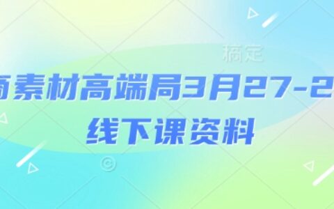 电商素材高端局3月27-28号线下课资料，全程场记+100多张ppt图片+重点视频+课程思维导图+录音带字幕