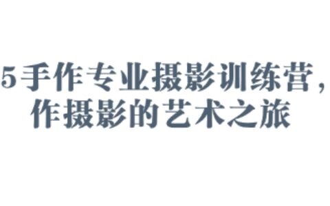 2025手作专业摄影训练营，手作摄影的艺术之旅