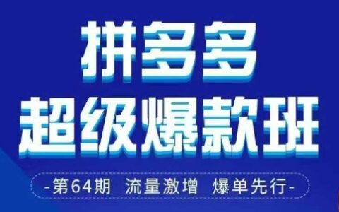 拼多多超级爆款班64期线下课资料3月28-29号pdf和思维导图