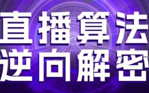 直播算法逆向解密，选品、建模、老号重启、控流、罗盘分析、随心推、正价平播等(更新3月)