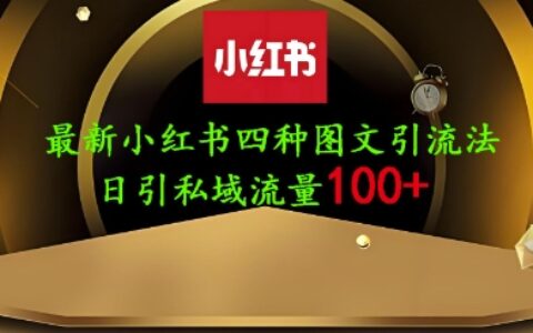 25年最新小红书发布简单图文，单人单号日引流200+创业粉