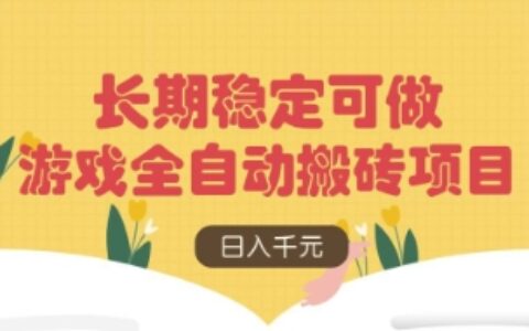 游戏全自动搬砖项目，日入数张，长期稳定可做，无脑操作可批量多开矩阵【揭秘】