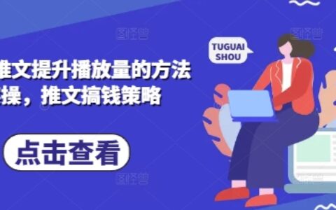 小说推文提升播放量的方法实操，推文搞钱策略