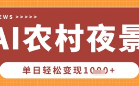 Deepseek制作农村夜景视频，一条视频点赞20W+，单日变现数张