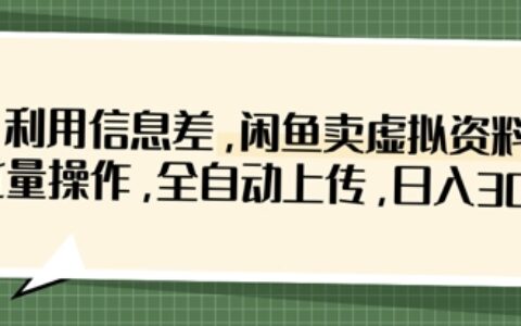 利用信息差，闲鱼卖虚拟资料，批量操作，全自动上传，日入3张
