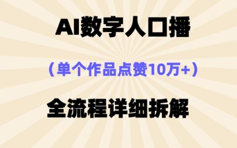 AI数字人口播，单个作品点赞10万+，操作方法十分简单